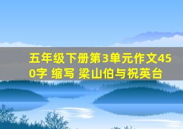 五年级下册第3单元作文450字 缩写 梁山伯与祝英台